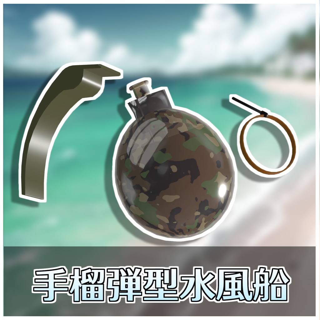 🎁🎊発売記念セール中!🎊🎁タクティカルウォーターグレネード💣【ModularAvatar対応】