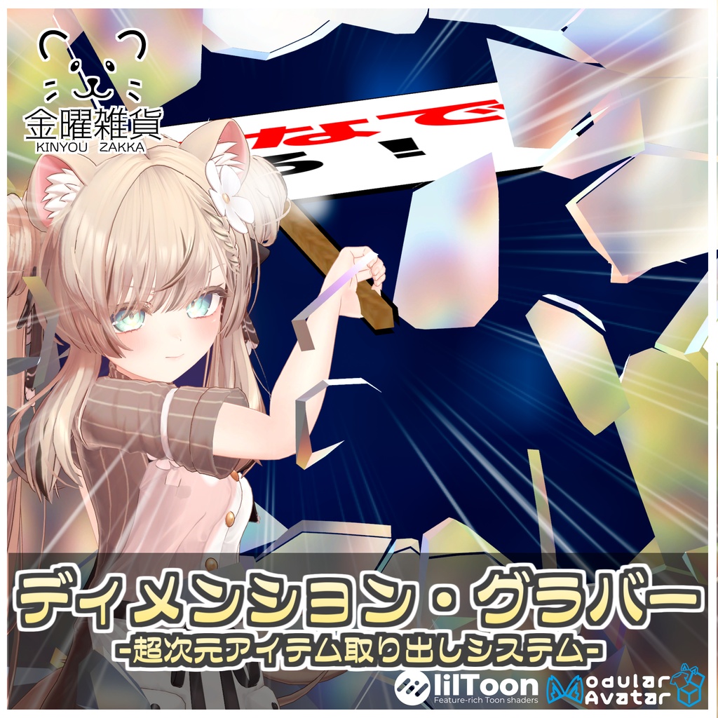🎁🎊発売記念セール中！🎊🎁ディメンション・グラバー-超次元アイテム取り出しシステム-【ModularAvatar対応】