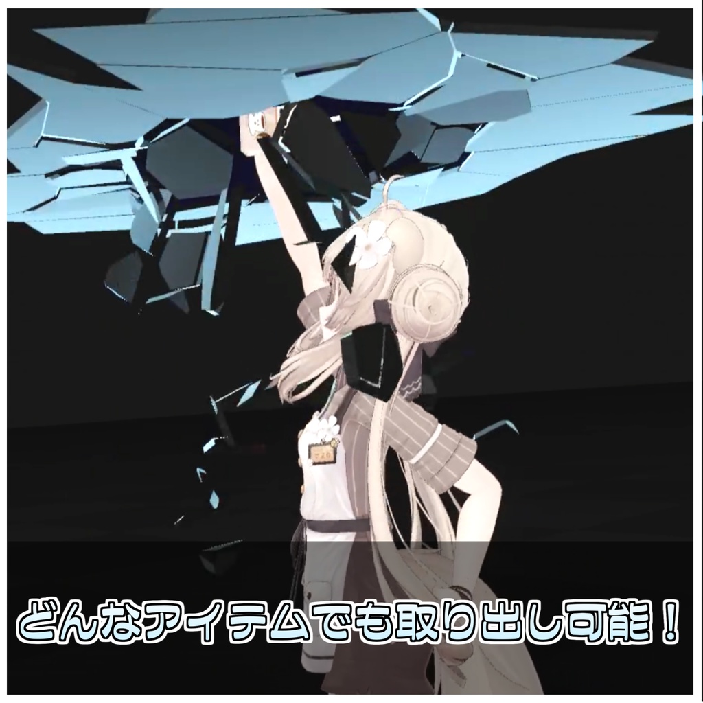 🎁🎊発売記念セール中!🎊🎁ディメンション・グラバー-超次元アイテム取り出しシステム-【ModularAvatar対応】