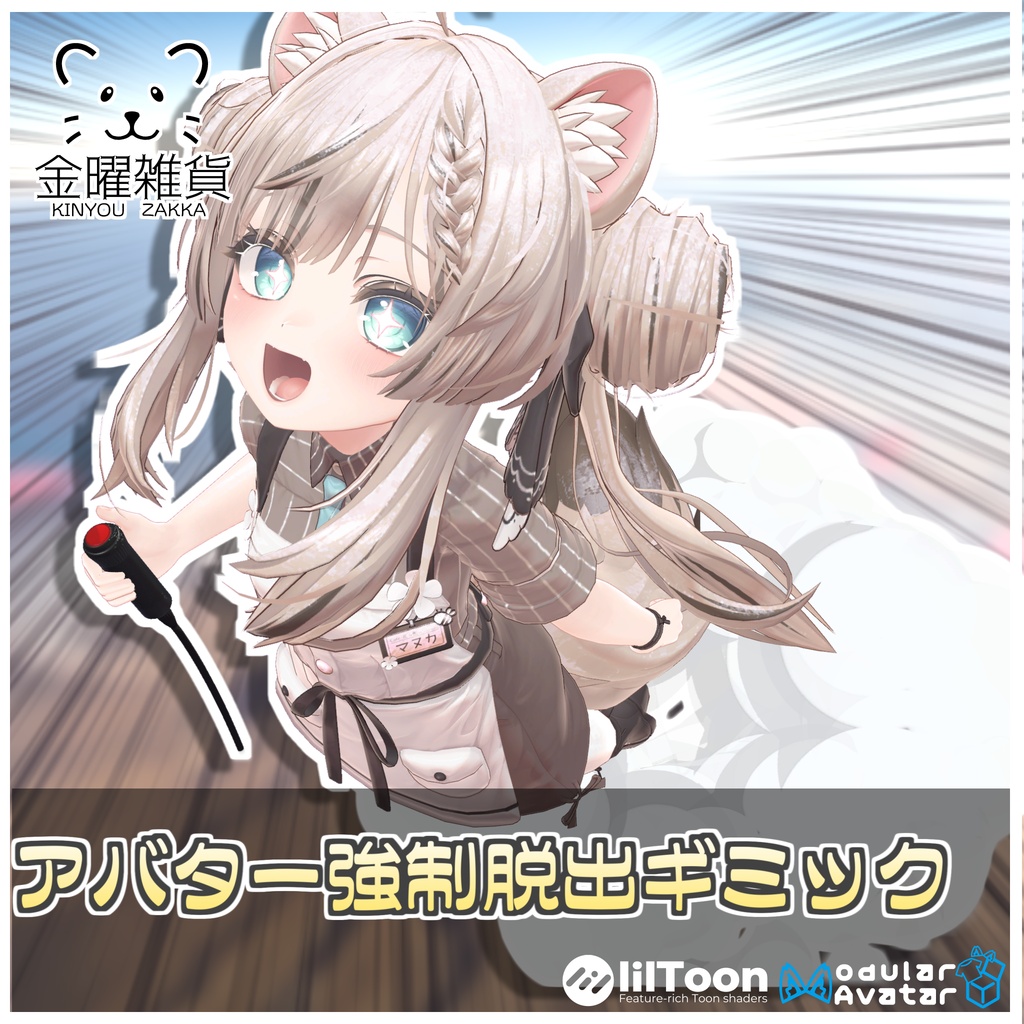 🎁🎊販売記念セール中！🎊🎁アバター強制脱出ギミック🪂【ModularAvatar対応】