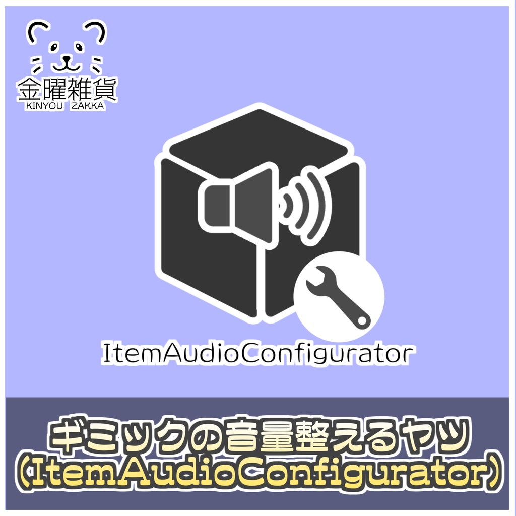 【無料】ギミックの音量整えるエディタ拡張(ItemAudioConfigurator)