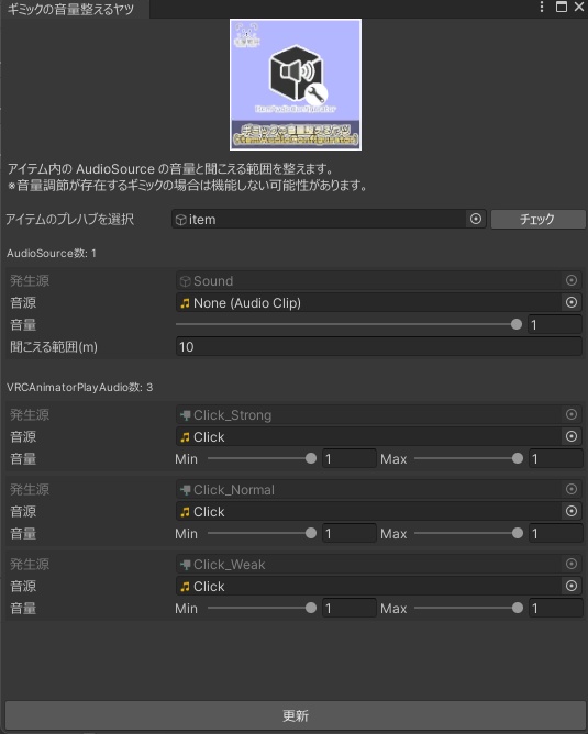【無料】ギミックの音量整えるエディタ拡張(ItemAudioConfigurator)