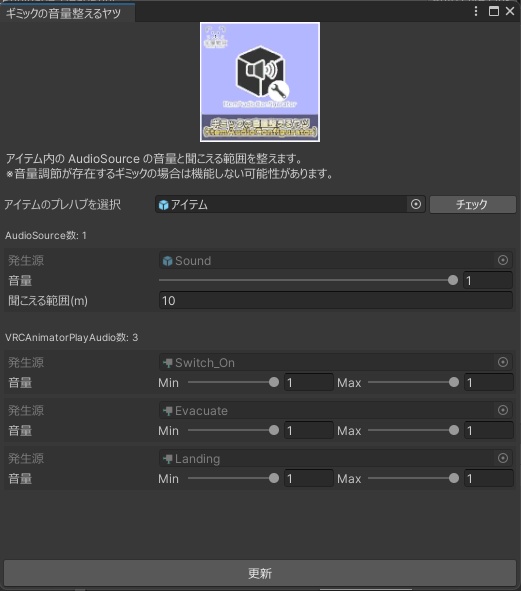 【無料】ギミックの音量整えるエディタ拡張(ItemAudioConfigurator)