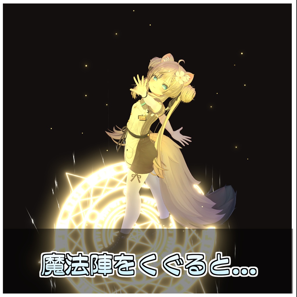 🎁🎊発売記念セール中!🎊🎁MagicalClothChanger|魔法陣着せ替えシステム【ModularAvatar対応】