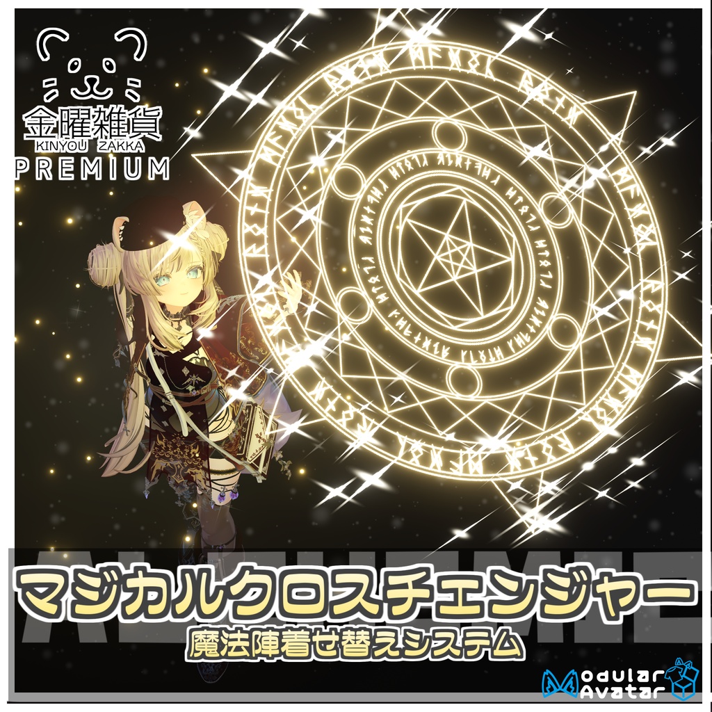 🎁🎊発売記念セール中！🎊🎁MagicalClothChanger|魔法陣着せ替えシステム【ModularAvatar対応】