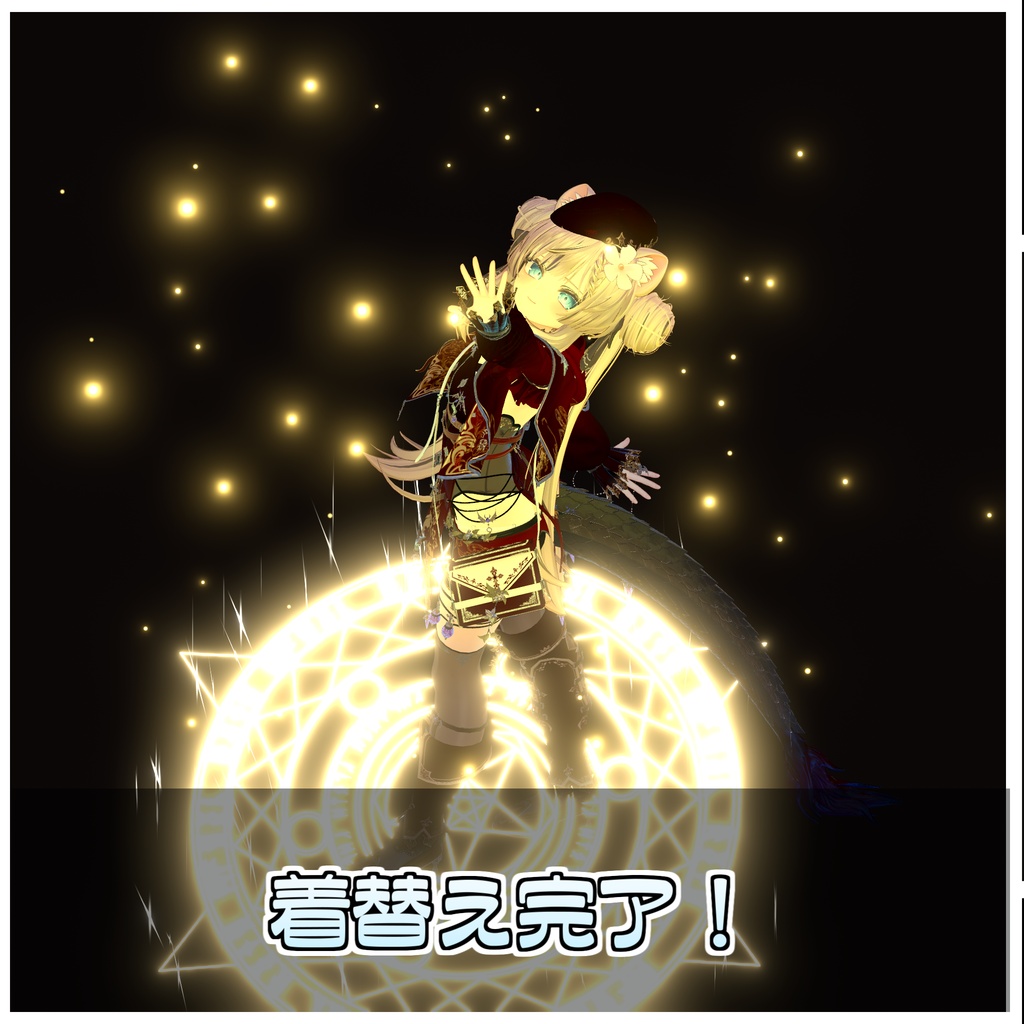 🎁🎊発売記念セール中!🎊🎁MagicalClothChanger|魔法陣着せ替えシステム【ModularAvatar対応】