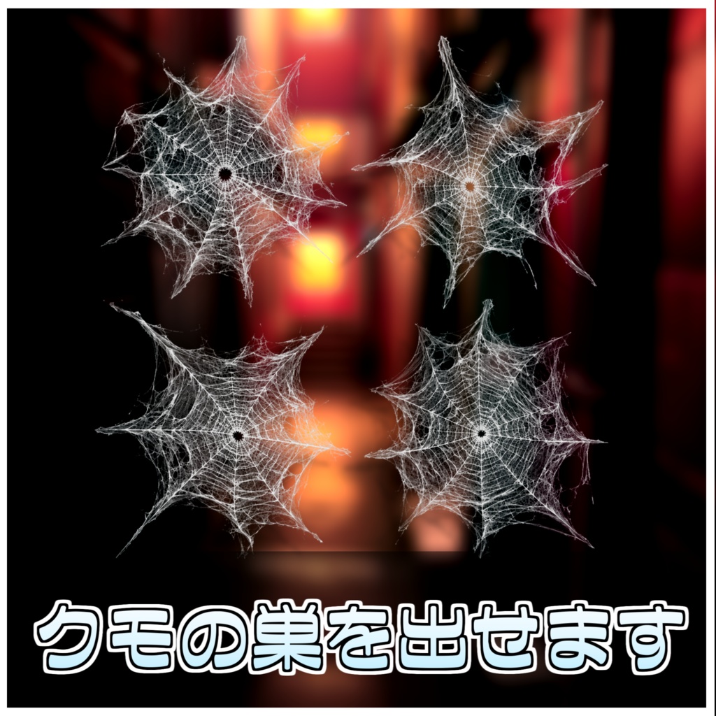 🎁🎊発売記念セール中!🎊🎁蜘蛛の巣射出ギミック🕸【ModularAvatar対応】