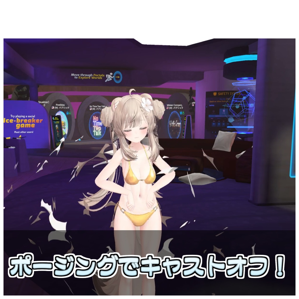 🎁🎊販売記念セール!🎊🎁アバター強制脱衣システム🎲【ModularAvatar対応】