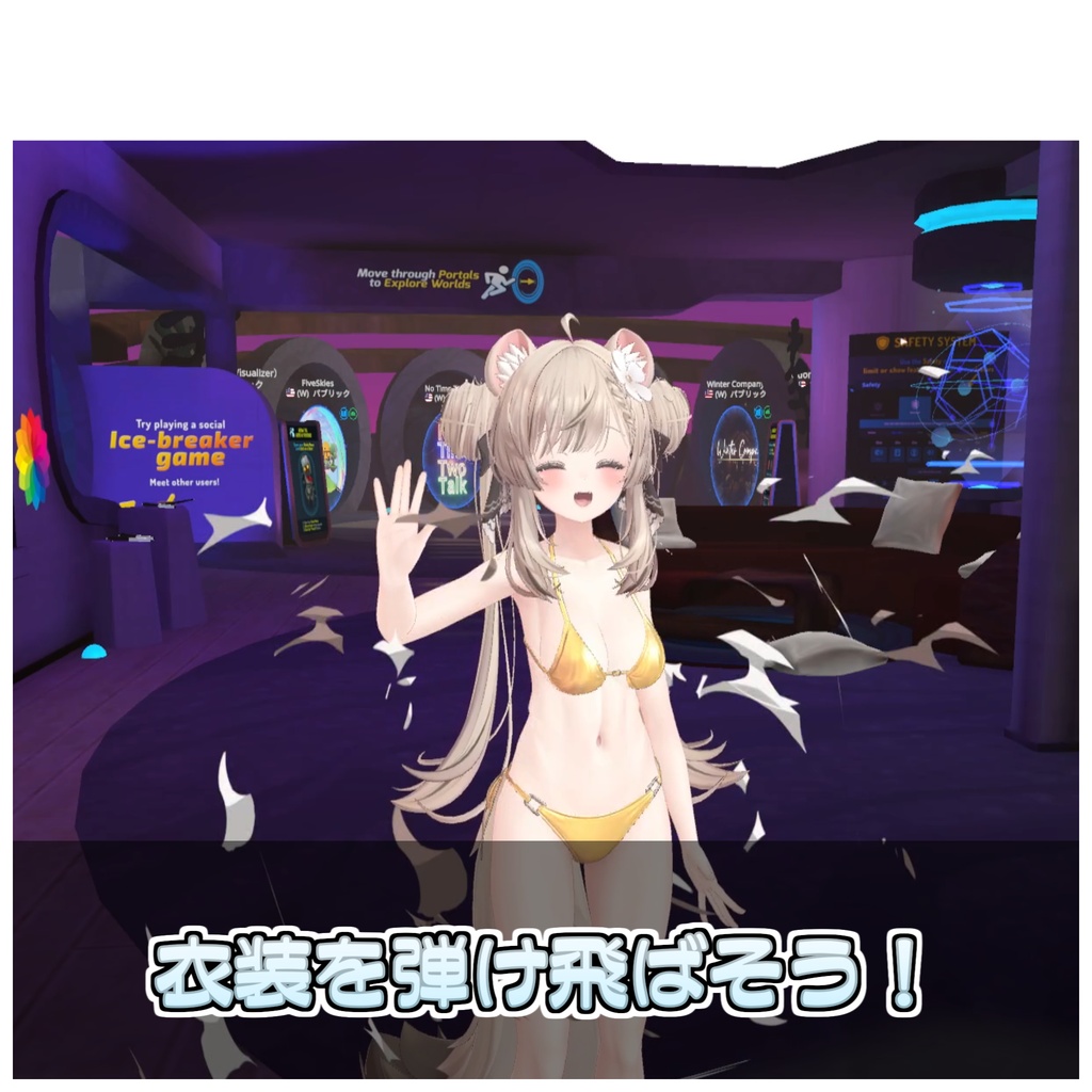 🎁🎊販売記念セール!🎊🎁アバター強制脱衣システム🎲【ModularAvatar対応】