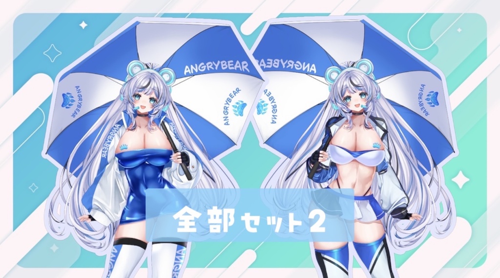 全部セット２