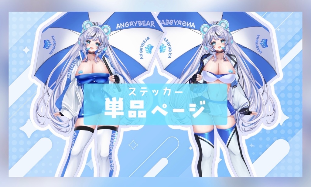 ステッカー 単品ページ