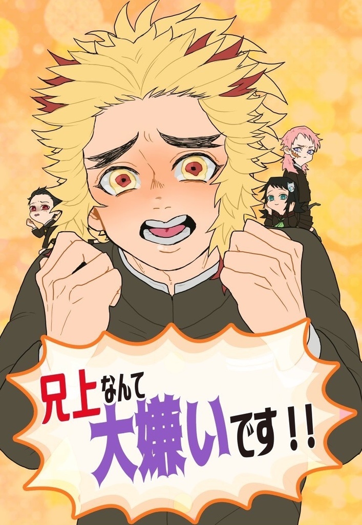 兄上なんて大嫌いです！！