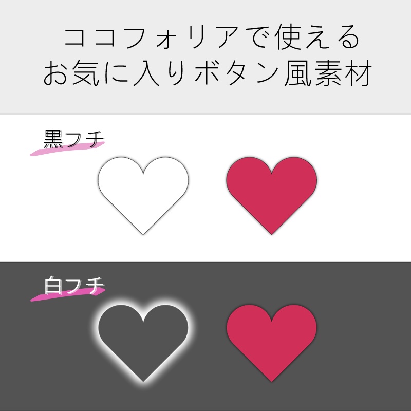 お気に入りボタン風素材【ココフォリア用素材】