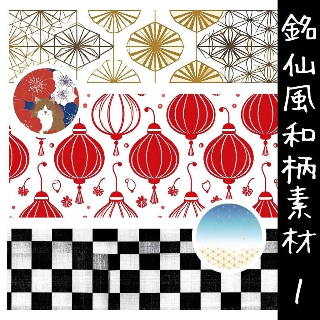 銘仙風レトロモダン 和柄テクスチャ素材集 Vol.1