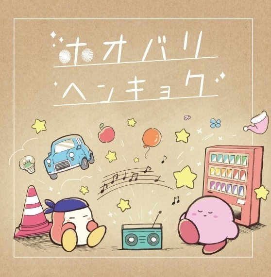 ほおばりヘンキョク！