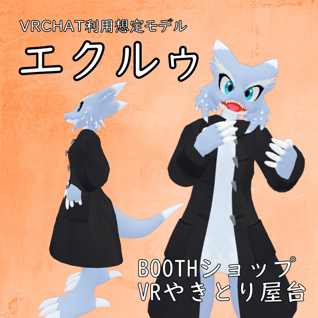 【オリジナル3Dモデル】エクルゥ ver.1.31
