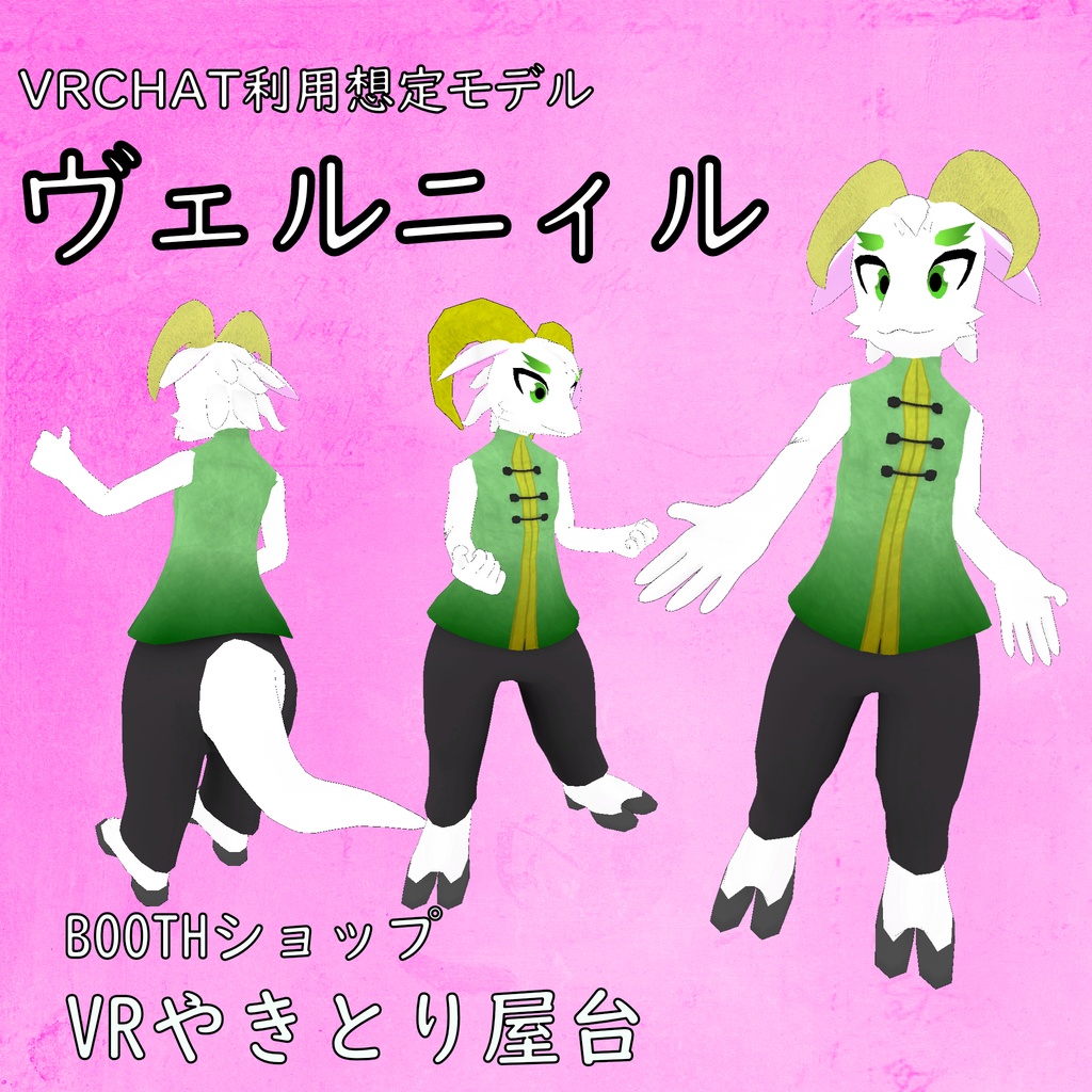 【オリジナル３Dモデル】ヴェルニィル　Ver1.1