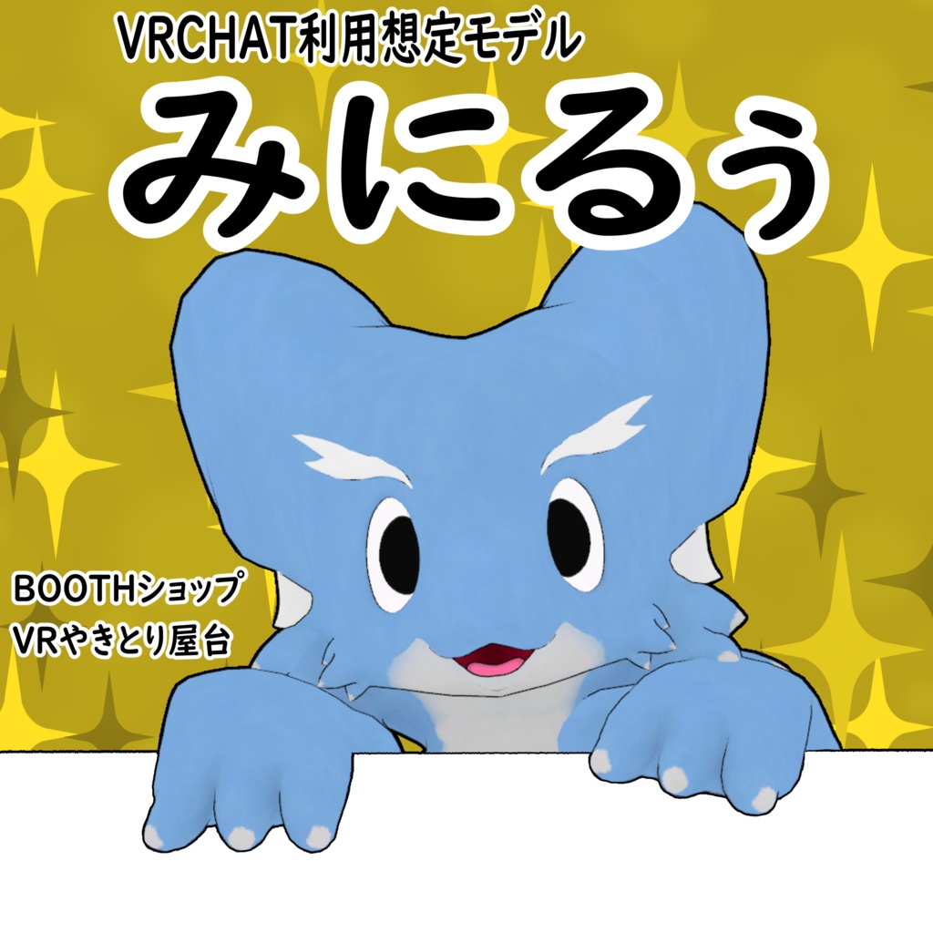 VRCHAT利用想定モデル【みにるぅ】