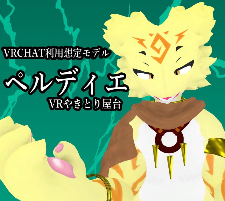 VRCHAT利用想定モデル【ペルディエ】
