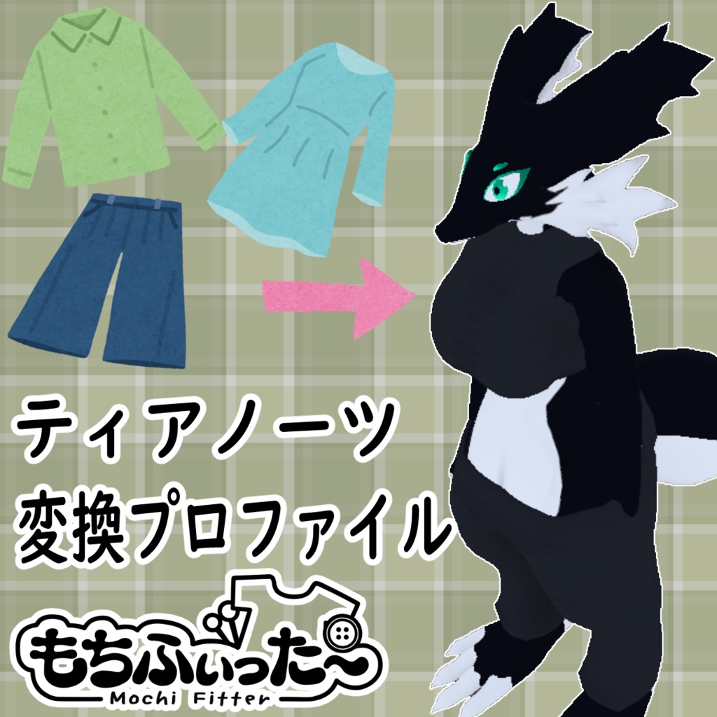 ティアノーツ用もちふぃった~変換プロファイル