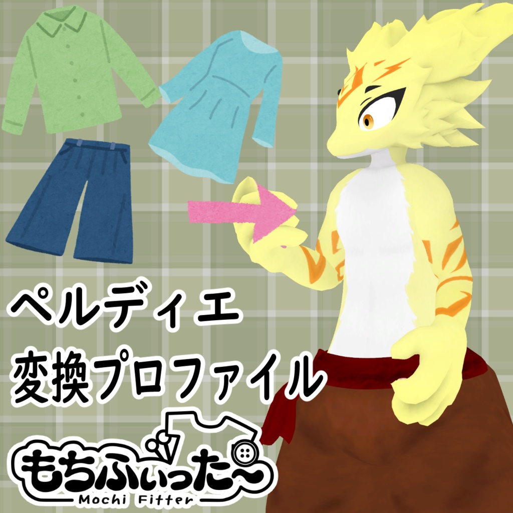 ペルディエ用もちふぃった~変換プロファイル