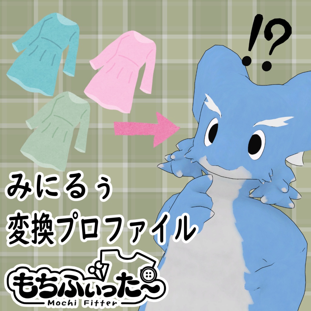 みにるぅ用もちふぃった～変換プロファイル