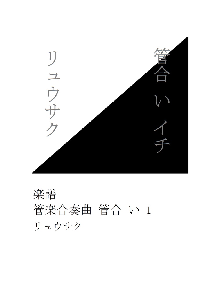 music score Ryusaku "Kangatt b No.1" pdf