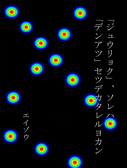 エイゾウ『「ジュウリョク」、ソレハ、「デンアツ」セツデカタレルヨカン』pdf