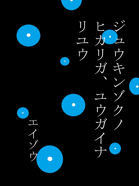 エイゾウ『ジュウキンゾクノヒカリガ、ユウガイナ リユウ』pdf