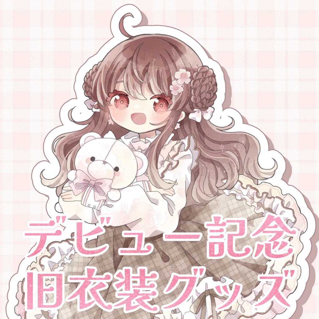 桜猫いぶ　デビュー記念 旧衣装グッズ