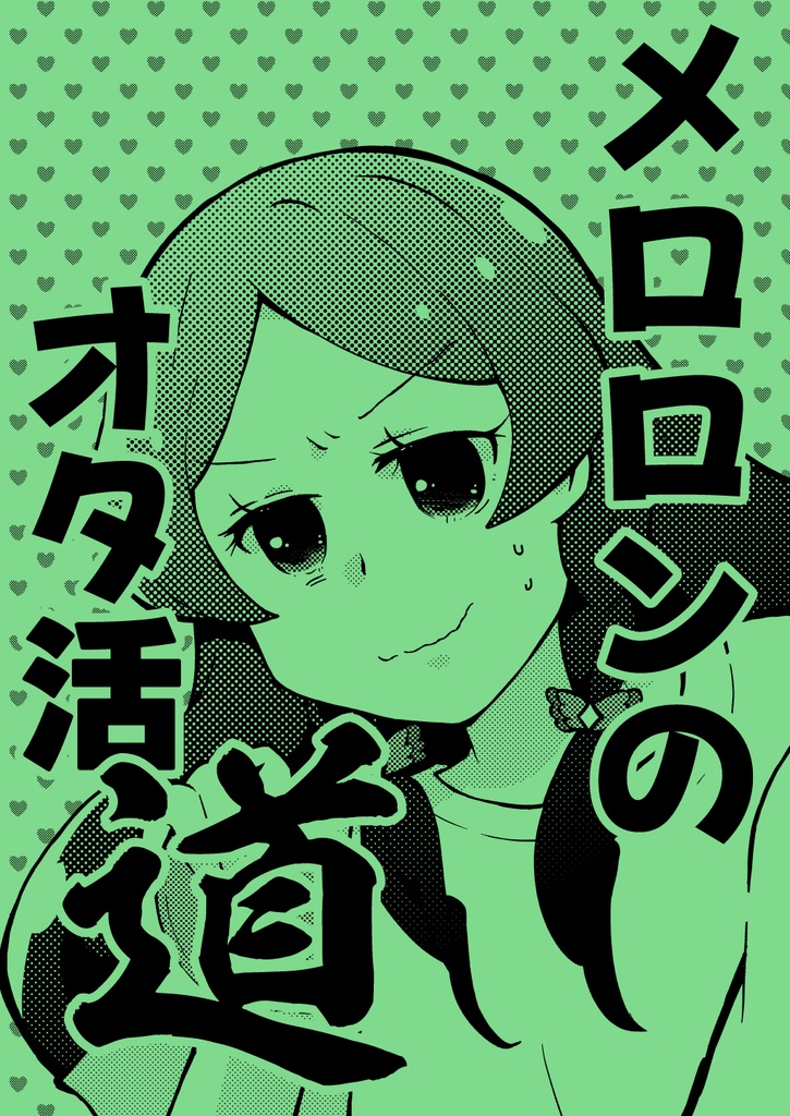 メロロンのオタク活道