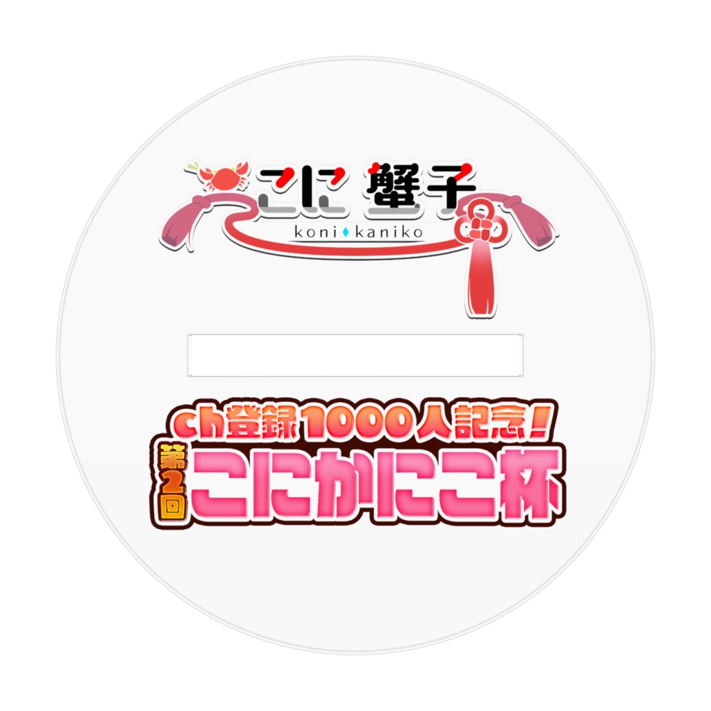 第2回こにかにこ杯 キービジュアル アクリルスタンド