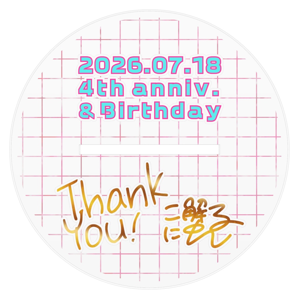 4周年&birthdayアクリルスタンド