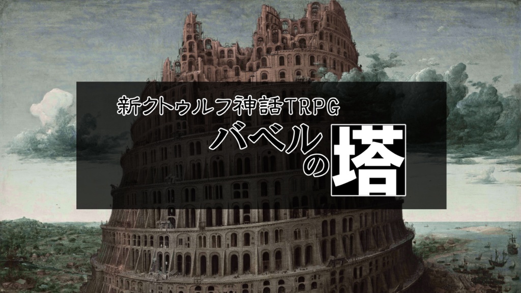 CoCシナリオ「バベルの塔」配布資料