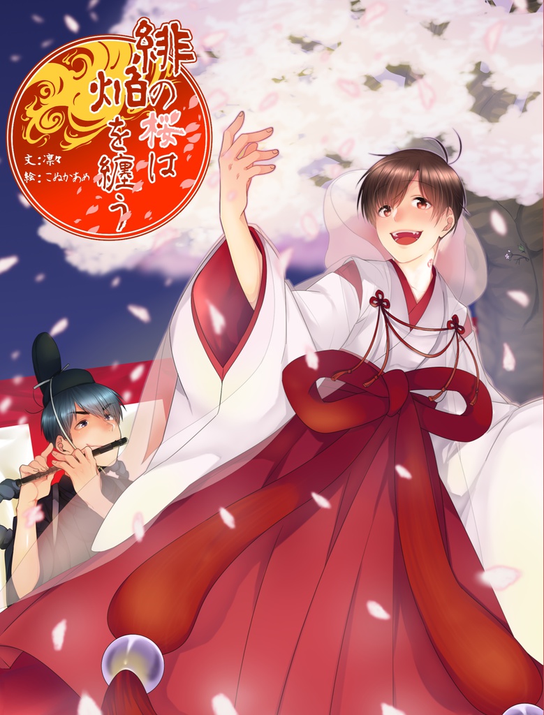 緋の桜は焔を纏う