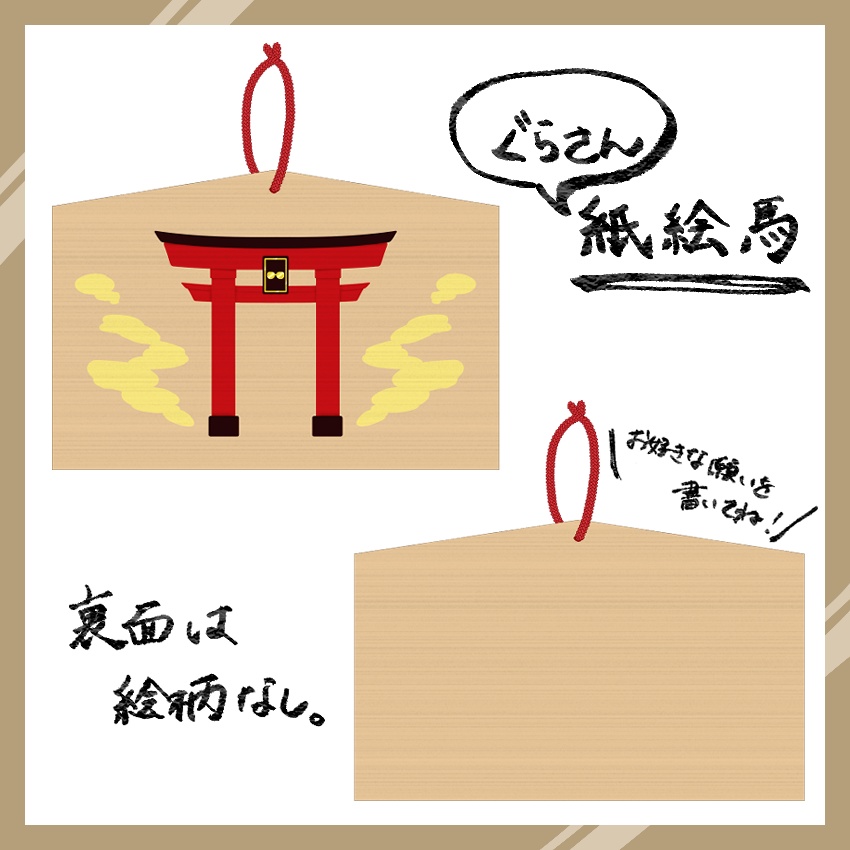 紙絵馬