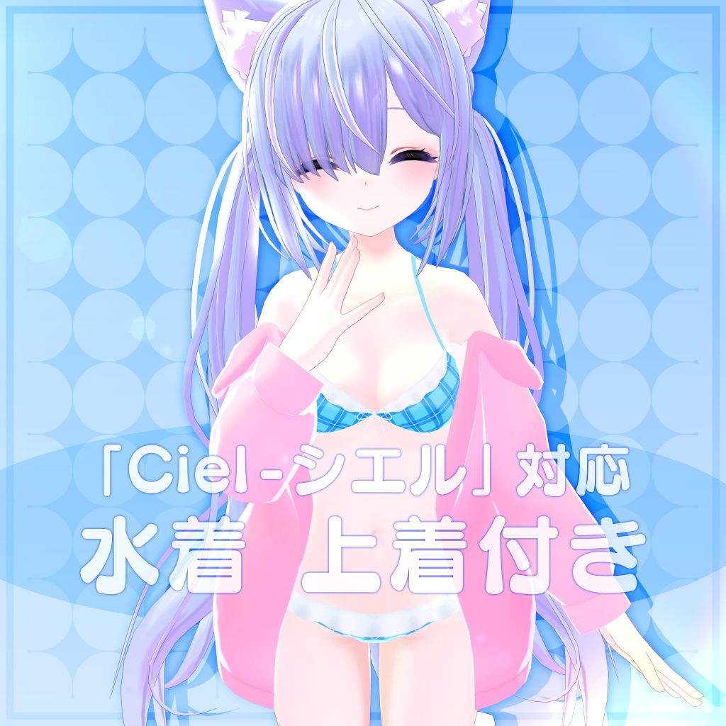 Ciel - シエル」対応水着 上着付き - marumaru - BOOTH
