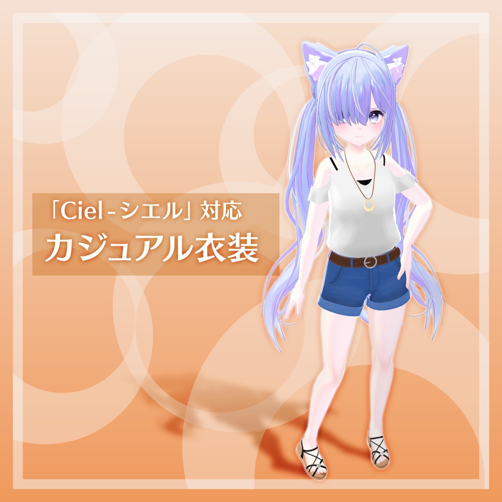 「Ciel - シエル」対応 カジュアル衣装