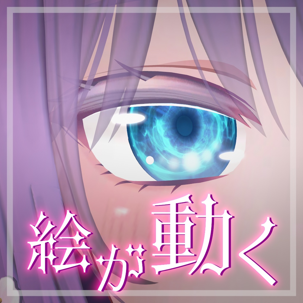 【桔梗・萌・マヌカ】対応 アニメーションする瞳
