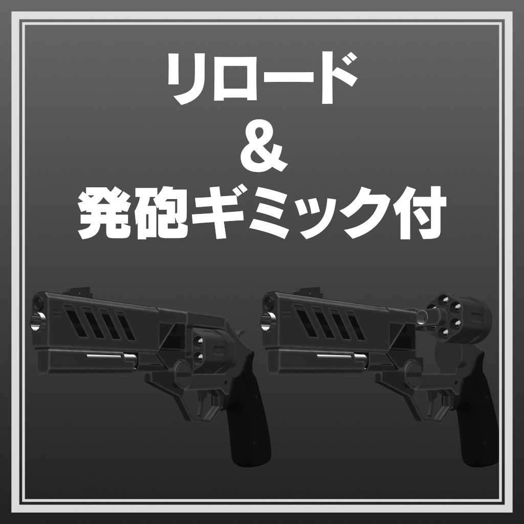 revolver【リロード&発砲ギミック付】