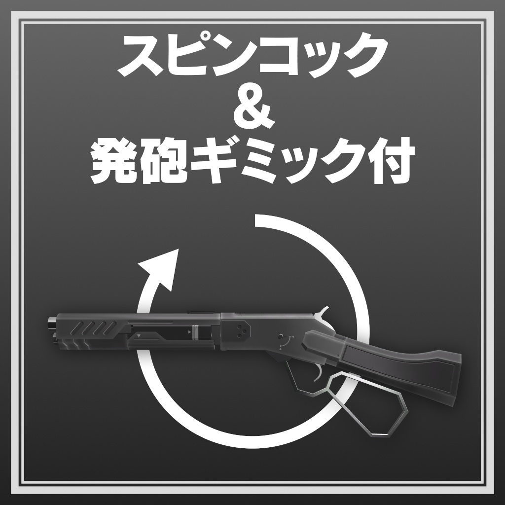 winchester【スピンコック&発砲ギミック付】