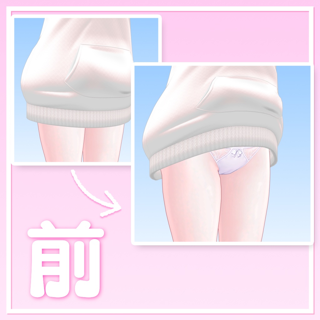 【4アバター対応】パ〇ツがみれるパーカー