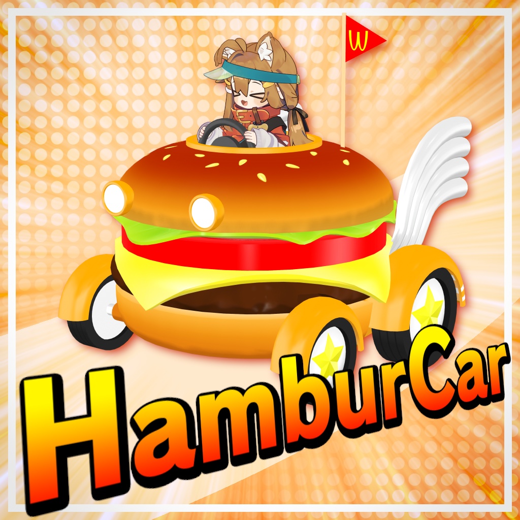 ハンバーカー（走行ギミック付）