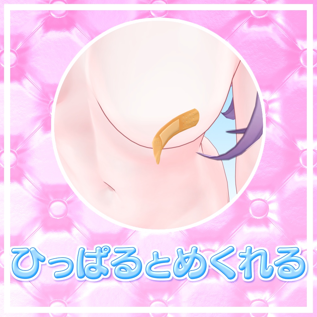 【7アバター対応】めくれる絆創膏