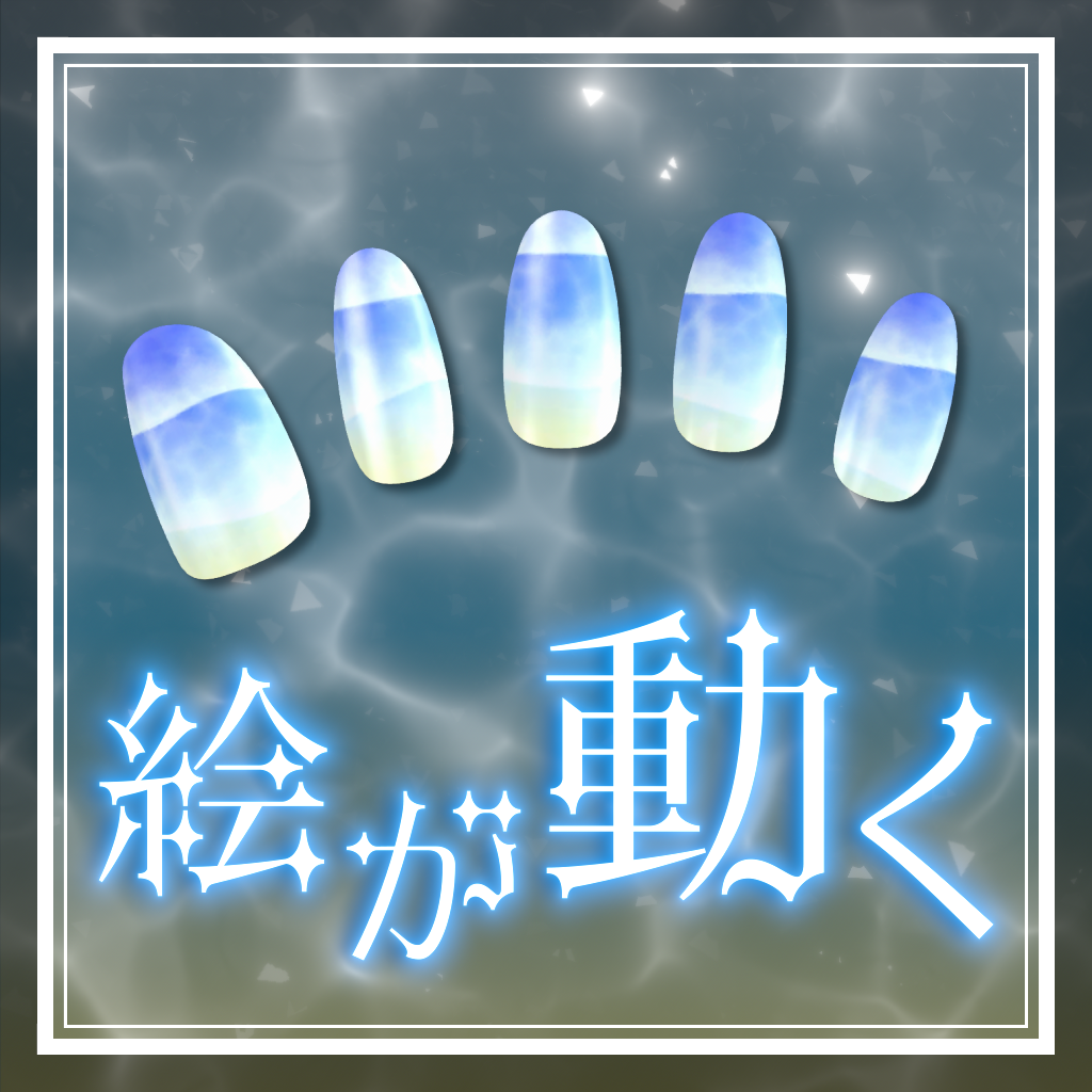 【12アバター対応】　アニメーションネイル「海」