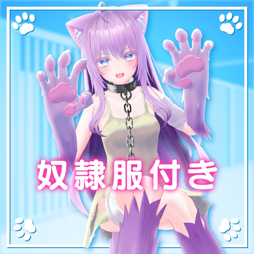 【7アバター対応】獣人なりきりセット(奴隷服付)