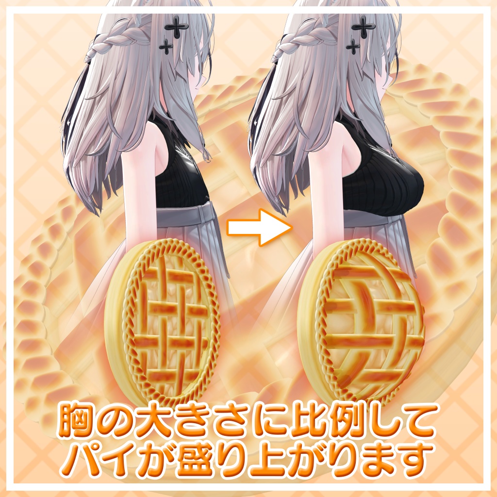 パイパイのぬくもりで焼かれたパイ