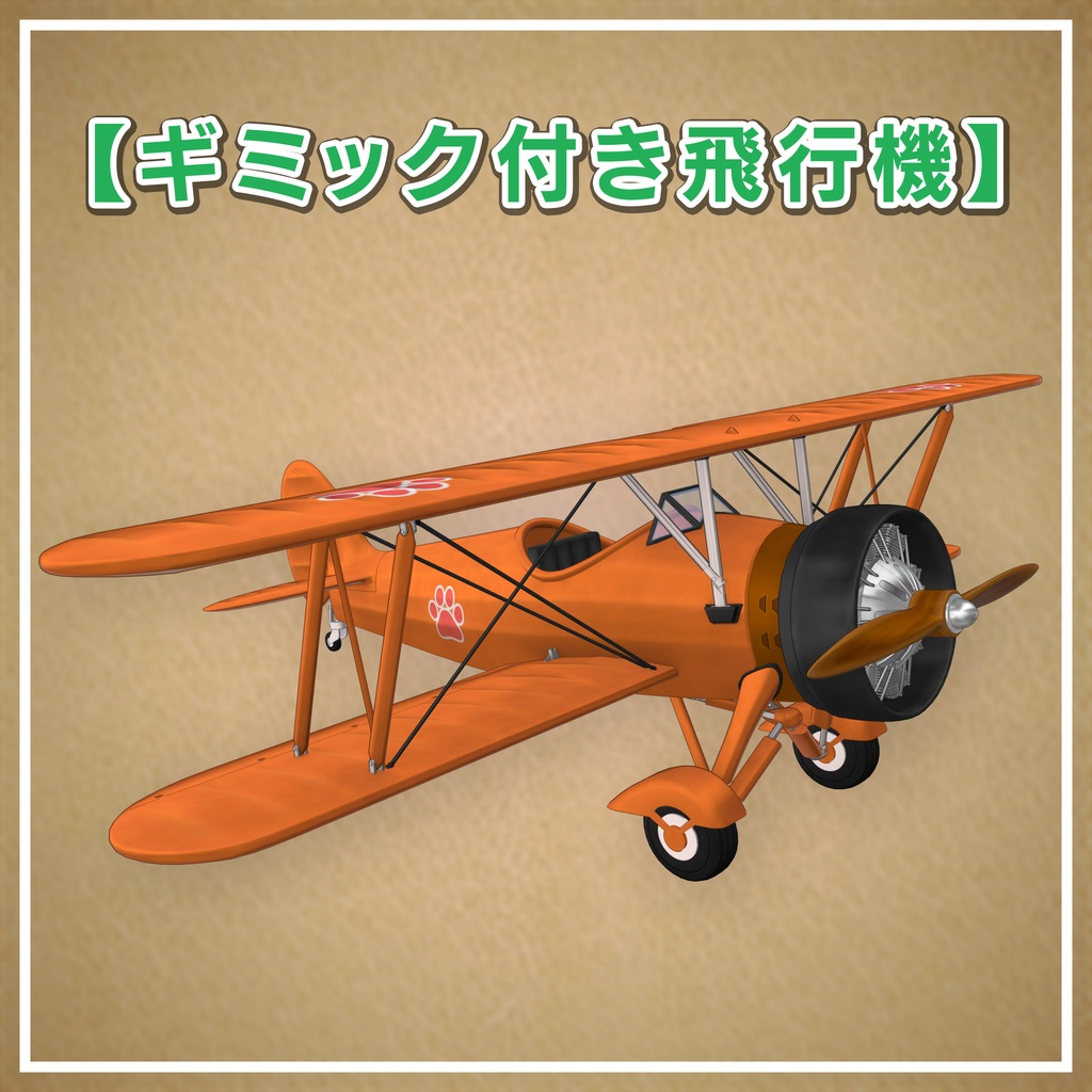 【まめふれんず対応】Beast Pilot(飛行機ギミック付)