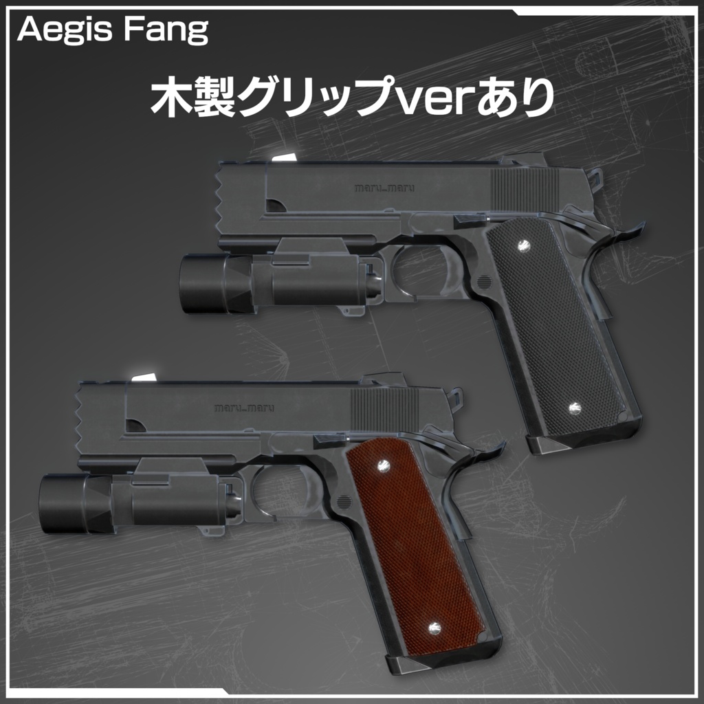 Aegis Fang(ギミック付)