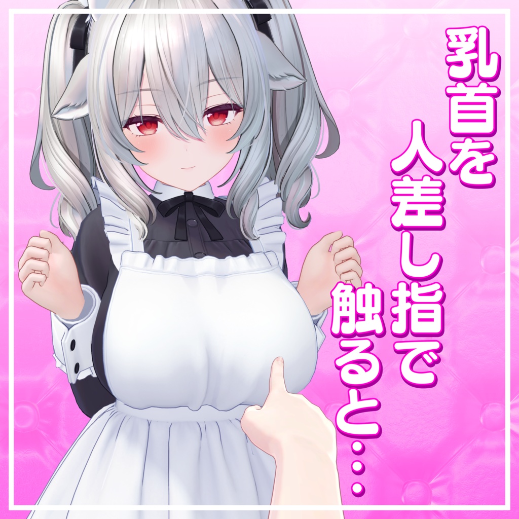 【アバターギミック】乳首当てギミック